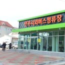 연무시외버스정류장 이미지