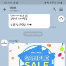 최애 브랜드 마크모크 샘플세일 진행카톡 😍💕 이미지