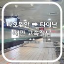 대만 타오위안 공항에서 타이난 가는 법 (feat. HSR 예약 방법)