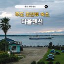 다올마트 | 제주도 우도 가족 숙소 다올펜션, 숙박 렌트카 단체 여행 추천!