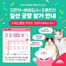 프롬한라 30회 일산 킨텍스 궁디팡팡 캣페스타 쫀떡X베베집사님과 함께합니다! (2024.09.06.금...