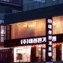 태성전기조명