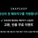 스냅샵