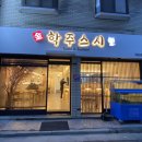 학주스시
