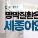 세종이안과의원 이미지