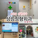 성심약국 | 어깨아파서 방문하게 된 이곳 | 산본성심정형외과의원
