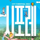 2024 시티포레스티벌 도심 속 힐링 프로젝트 즐기기 얼리버드 겟 하자!