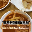 리뷰』 맵찔이도 훌쩍이며 중독되는 대구 원조 후추 떡볶이 맛집 [윤옥연할매떡볶이 본점] 내돈내산 후기