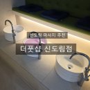신도림 마사지 추천 더풋샵 신도림점 후기