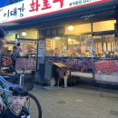 이대감화로구이 이미지