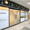 박재석한의원 이미지