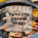 광평도새기촌 미사강변점 | 하남고기집 광평도새기촌 미사강변점에서 제주 흑돼지