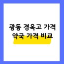 수진가해랑약국 | 광동 경옥고 가격 37% 절약 비법 (2025 약국/한의원 비교), 효능 100% 높이는 복용법