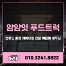 얌얌분식 | 연예인 출장 케이터링 전문 얌얌잇 푸드트럭 이윤미 배우님 닭꼬치 후기