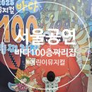 가족뮤지컬 <바다 100층짜리 집> - 전주 | (서울 어린이 뮤지컬 추천) 여름방학 아이랑 보기 좋은 ‘바다 100층짜리 집’ 솔직 후기!