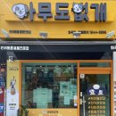 아무도없개 이미지