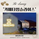 추천 #3] 평택 대형 카페 맛도리 빵이 한가득! l 평택 베이커리카페 카페타임슬라이스 다녀온 솔직 후기