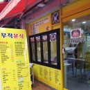 무적분식 이미지