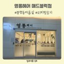 (주)힐링파마 | 대전 봉명동 미용실 영롱헤어 매드블록점 서은실장 출산 후 볼륨 고민 해결 인생 히피펌 후기