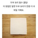 초간단 두부요리 꿀팁 이미지