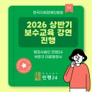 동구지체장애인협회 | 박준규 행정사, '한국지체장애인협회' 2026 상반기 보수교육 강연 진행