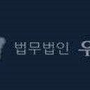 법무법인우성 - 서초구 서초대로 274 | 법무법인우성
