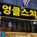 엉클스치킨 수유점 이미지