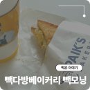 모닝다방 - 121139 | 빽다방 부산미남역점 빵나오는시간 확인하고 빽모닝 먹기