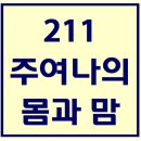 211. 주여나의몸과맘 파트별 연습 동영상 이미지