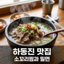 2568 | 하동진 소꼬리찜 밀면 생생정보 2568회맛집