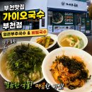 필레오트윈파크1 | 부천 국수맛집 가이오국수 부천점 얼큰부추국수 중독성에 빠진 솔직 후기