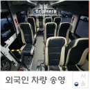 오대감(주)삼원기업 | 외국인 기업체 임직원 송영 차량 서비스 후기