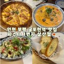 파스타1번지 삼산점 | 굴포천역 부평 데이트 맛집 파스타1번지 삼산점 후기