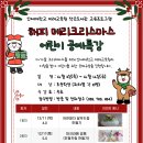 인제대학교 미래교육원 지원프로그램- 해피 크리스마스 어린이 공예특강안내 이미지