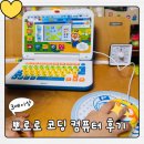 5세 장난감 추천｜뽀로로 코딩 컴퓨터 솔직 후기, 핸드폰 유튜브 보다 더 좋아해