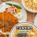 천변로 | 곡성기차마을 맛집 돈까스 솔직후기, 곡성 옥과 진심왕돈까스