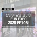(주)건담 | 2025 반다이남코 코리아 펀엑스포 관람 후기! (feat. 건담베이스 코엑스몰점)