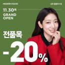 모던하우스 김포 홈플러스점 11월 30일 신규 오픈해요