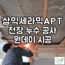 삼익공구 - 중구 청파로 441 | 울산 누수 공사 태화삼익세라믹APT 누수 후 공사 도배 원데이시공 후기