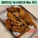 혜화 | 혜화맛집 한옥 감성 속 정통 멕시칸의 맛 카사데타코 혜화점 후기