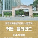 삼부1단지 | 운정커튼 해솔마을5단지삼부르네상스 커튼ㆍ블라인드 시공후기
