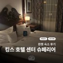 킹스마트 | 무난하게 깔끔하고 있을 거 다 있는 숙소 추천 | 독일 뮌헨 숙소 킹스 호텔 센터 슈페리어 2박 후기