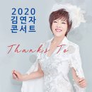 2월 15일 (토) 앤카의 여왕 아모르파티 / 김연자 콘서트 이미지