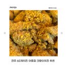 전주 인후동 맛집 60계치킨 아중인후점ㅣ크랑이치킨 치즈볼