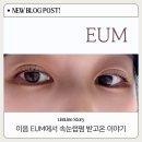 문화촌로 | 평택 속눈썹 펌 잘하는곳 이음 | 평택 속눈썹 맛집 인정 쌩얼도 예쁜 속눈썹펌 후기