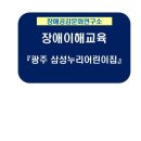 광주삼성어린이집 이미지