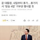 윤석열 대통령 레전드 예고 이미지