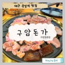 대구 북구 운암지 신상 오픈 맛집 구암돈가 다녀왔어요 / 내돈내산 후기/ 메뉴 가격 정보