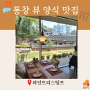 방학동 은행나무 | [파인트리스텀프] 통창 뷰 양식 맛집 (메뉴 8개 뿌신 후기) (내돈내산)
