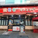 광명철산역2호맛찬들왕소금구이 이미지